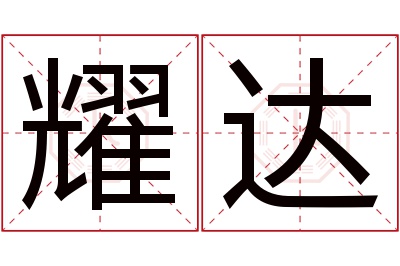 耀达名字寓意