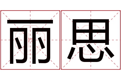 丽思名字寓意