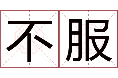 不服名字寓意