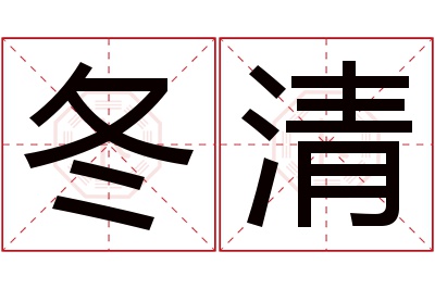 冬清名字寓意