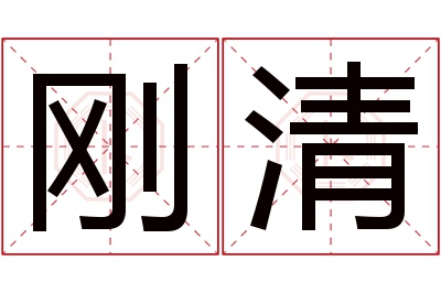 刚清名字寓意