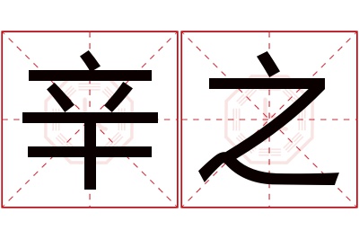 辛之名字寓意