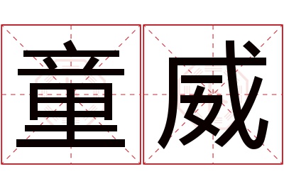 童威名字寓意