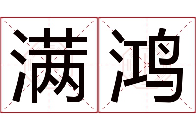 满鸿名字寓意