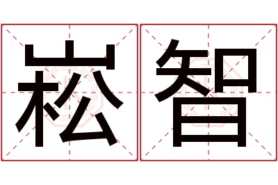 崧智名字寓意