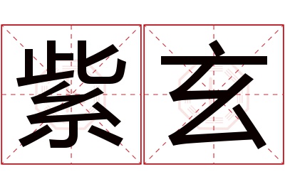 紫玄名字寓意