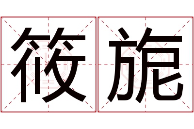 筱旎名字寓意