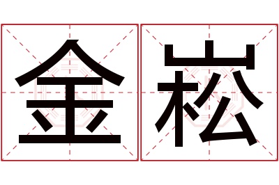 金崧名字寓意