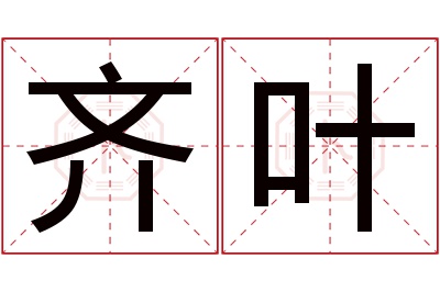 齐叶名字寓意