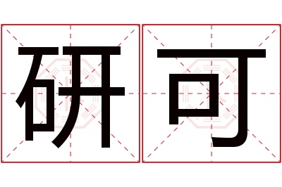 研可名字寓意