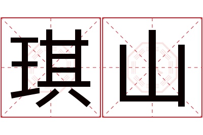 琪山名字寓意