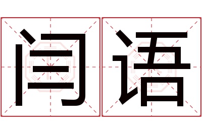 闫语名字寓意