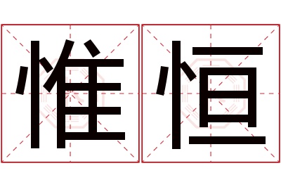 惟恒名字寓意