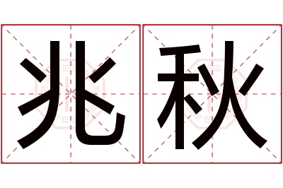 兆秋名字寓意