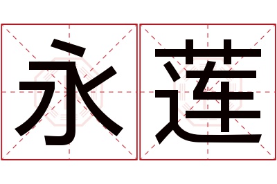 永莲名字寓意