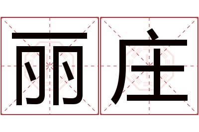 丽庄名字寓意