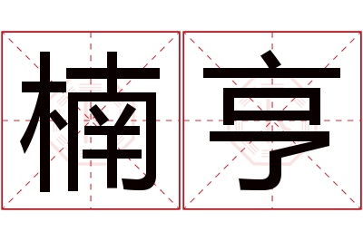 楠亨名字寓意