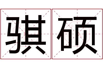 骐硕名字寓意