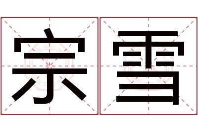 宗雪名字寓意