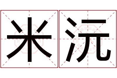 米沅名字寓意