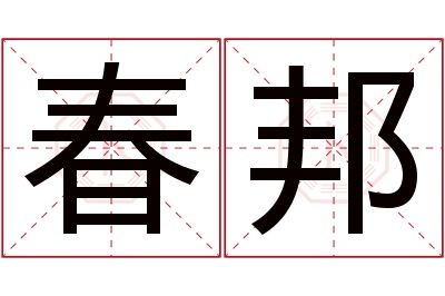 春邦名字寓意