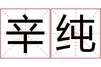 辛纯名字寓意