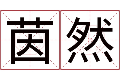 茵然名字寓意