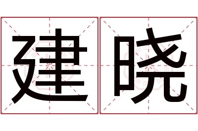 建晓名字寓意