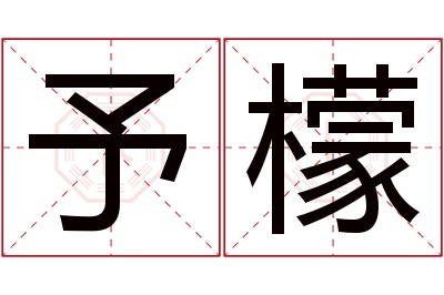 予檬名字寓意