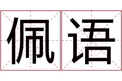 佩语名字寓意