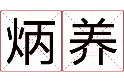 炳养名字寓意