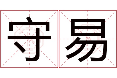 守易名字寓意