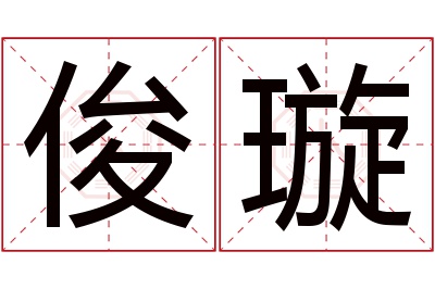 俊璇名字寓意