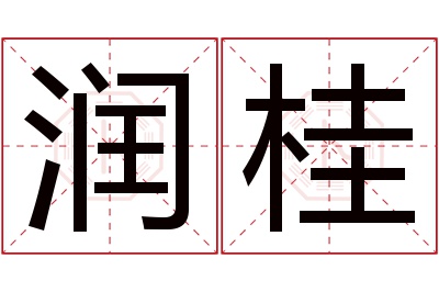 润桂名字寓意