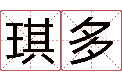 琪多名字寓意