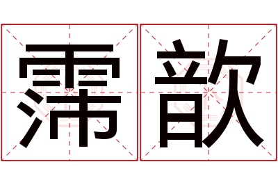 霈歆名字寓意