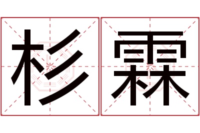 杉霖名字寓意