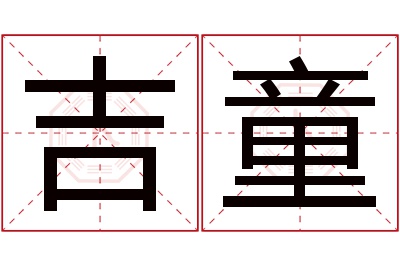 吉童名字寓意