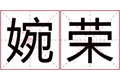 婉荣名字寓意