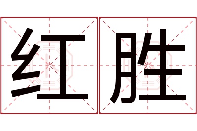 红胜名字寓意