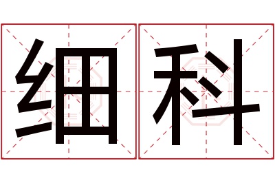 细科名字寓意