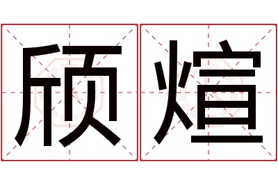 颀煊名字寓意