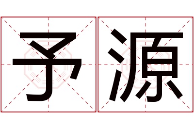 予源名字寓意