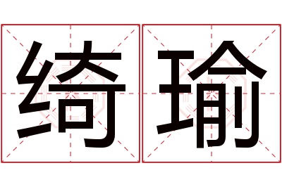 绮瑜名字寓意