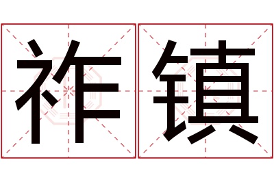 祚镇名字寓意