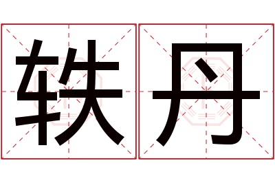 轶丹名字寓意