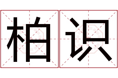 柏识名字寓意