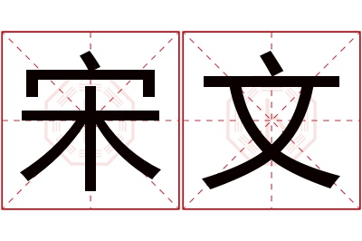 宋文名字寓意