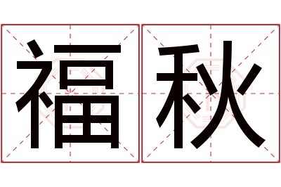 福秋名字寓意