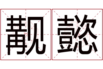 觏懿名字寓意